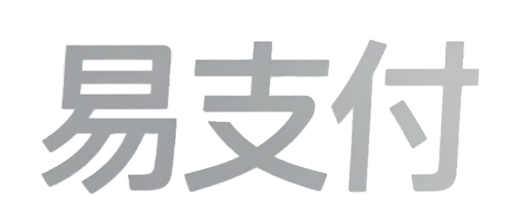易支付网站